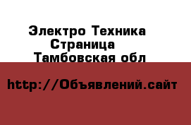  Электро-Техника - Страница 5 . Тамбовская обл.